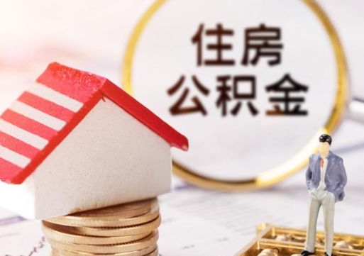 霍邱离职公积金代办（离职公积金代取需要什么材料）