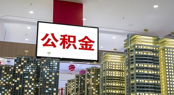 霍邱离职公积金代办（离职公积金代取需要什么材料）